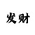 时时彩后一计算公式